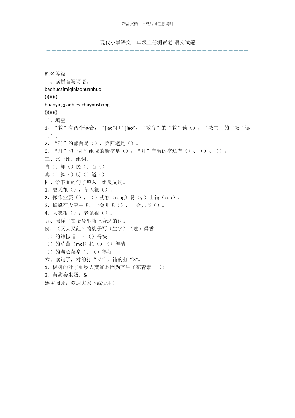 现代小学语文二年级上册测试卷_第1页