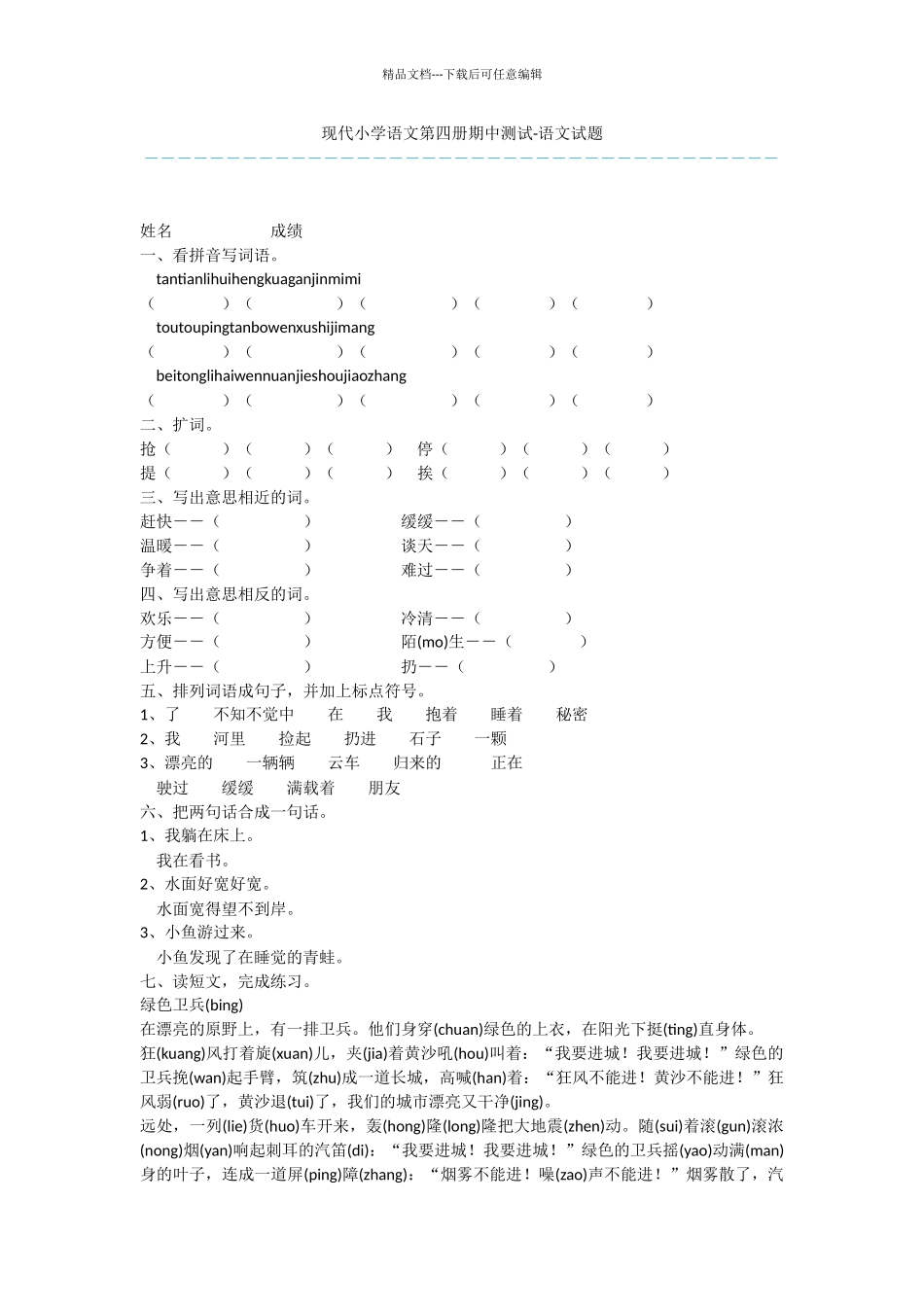 现代小学语文第四册期中测试_第1页
