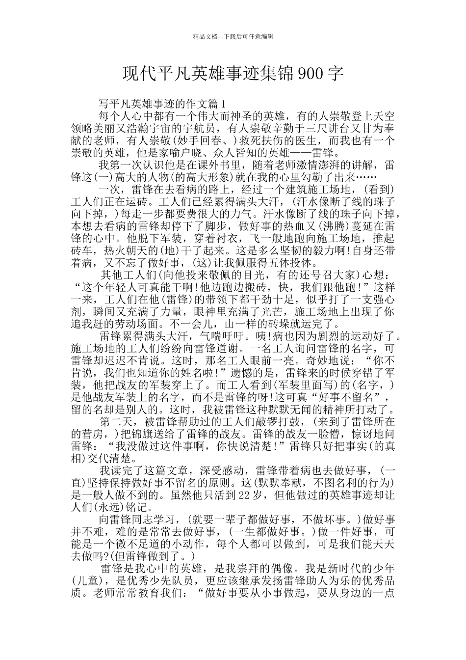 现代平凡英雄事迹集锦900字_第1页