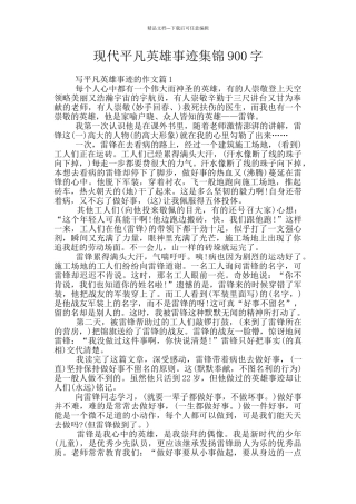 现代平凡英雄事迹集锦900字