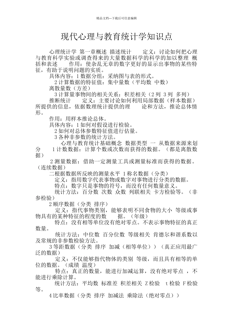 现代心理与教育统计学知识点_第1页