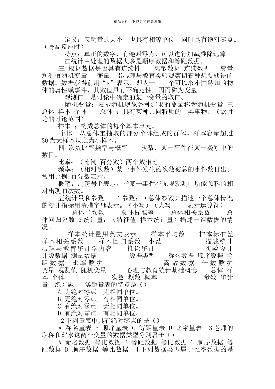 现代心理与教育统计学知识点_第2页