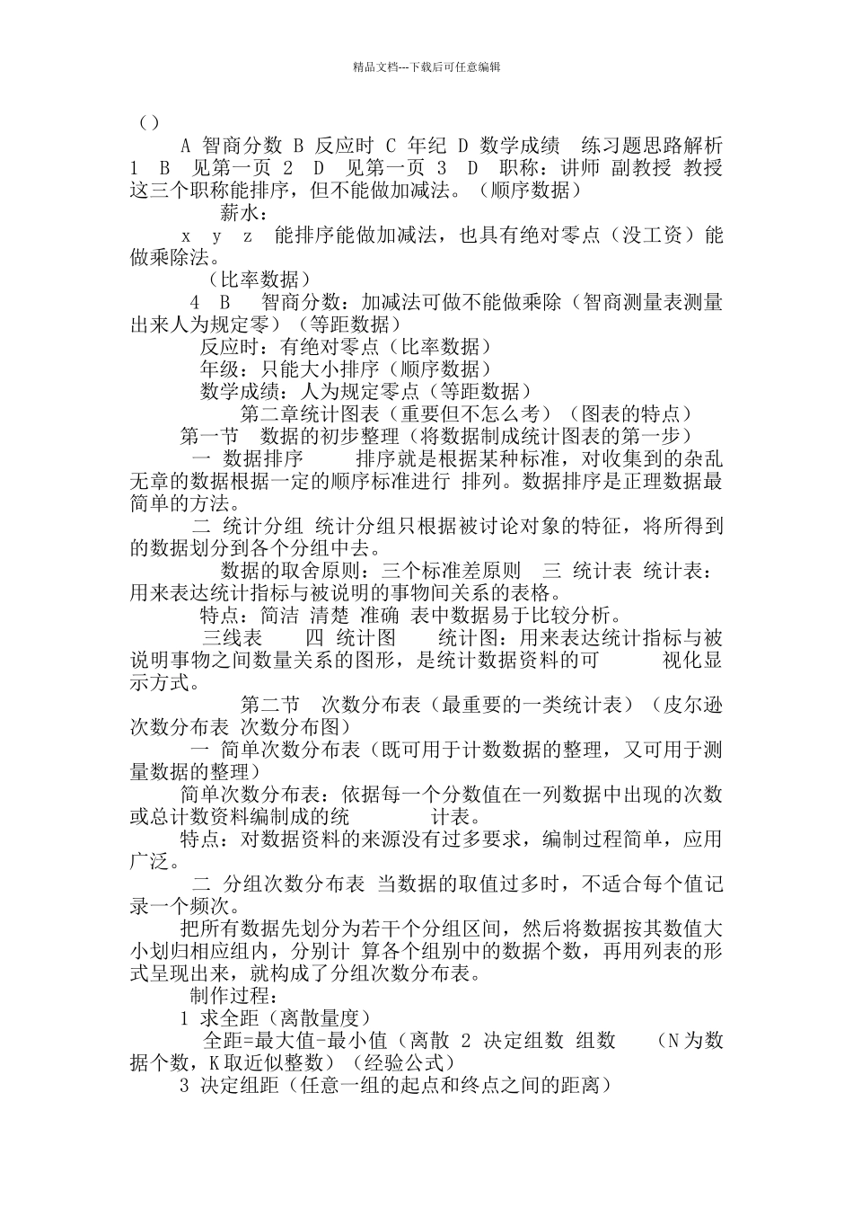 现代心理与教育统计学知识点_第3页