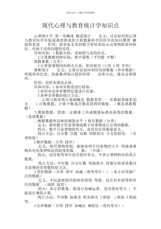 现代心理与教育统计学知识点