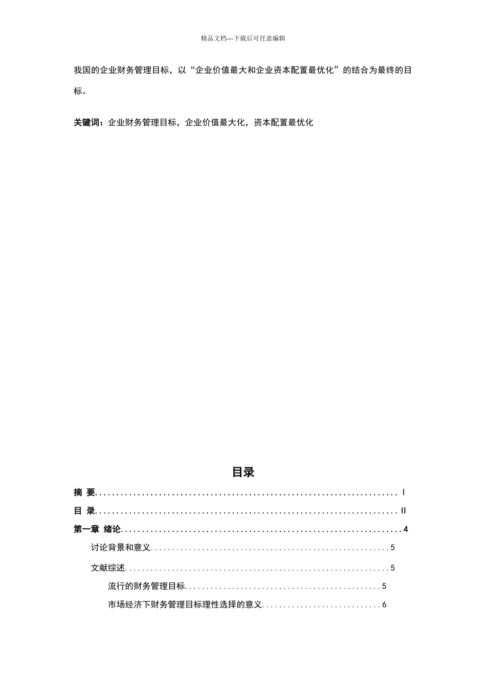 现代企业财务管理目标的研究_第2页