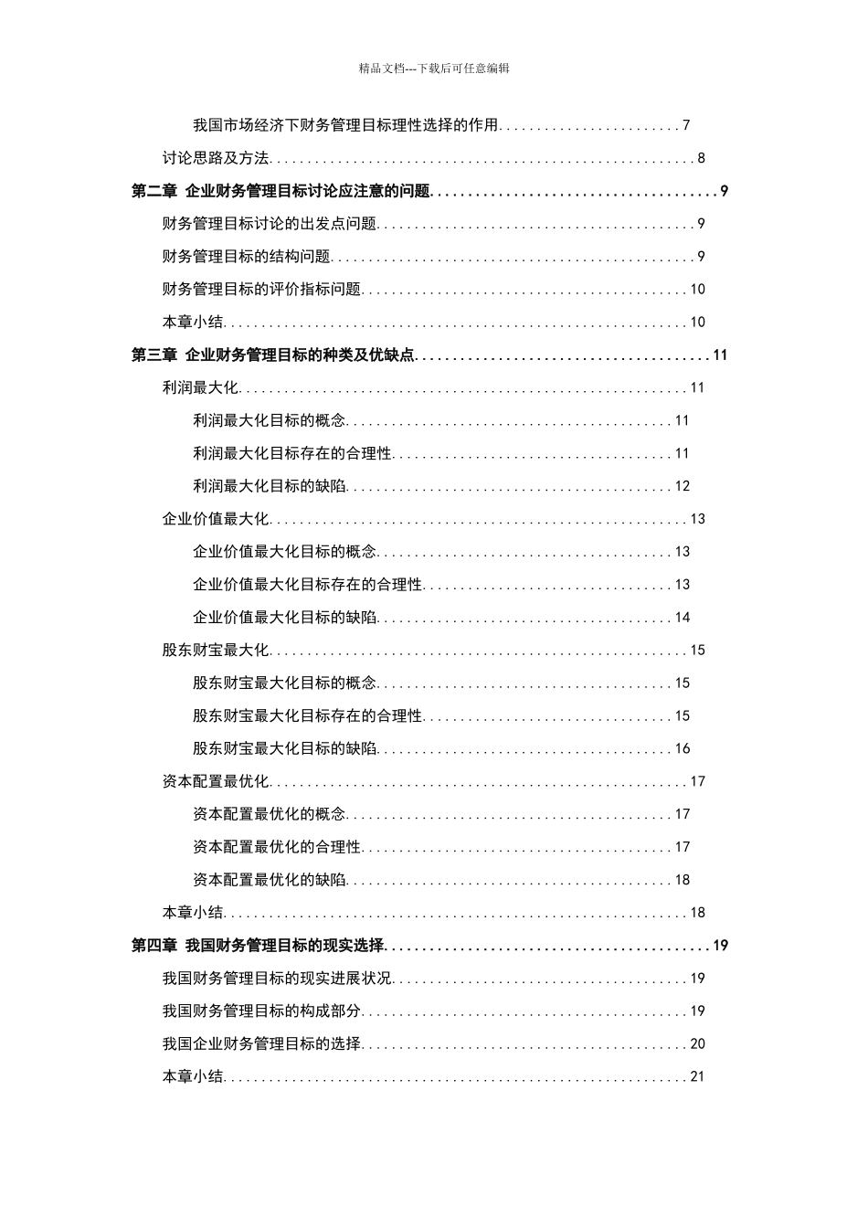 现代企业财务管理目标的研究_第3页