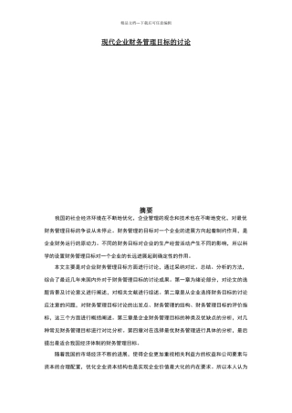 现代企业财务管理目标的研究