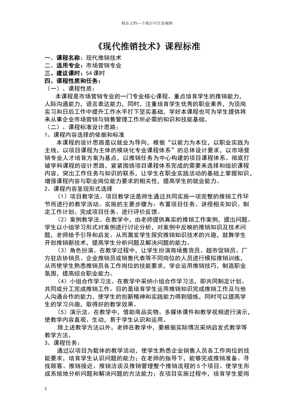 现代推销技术课程标准_第1页