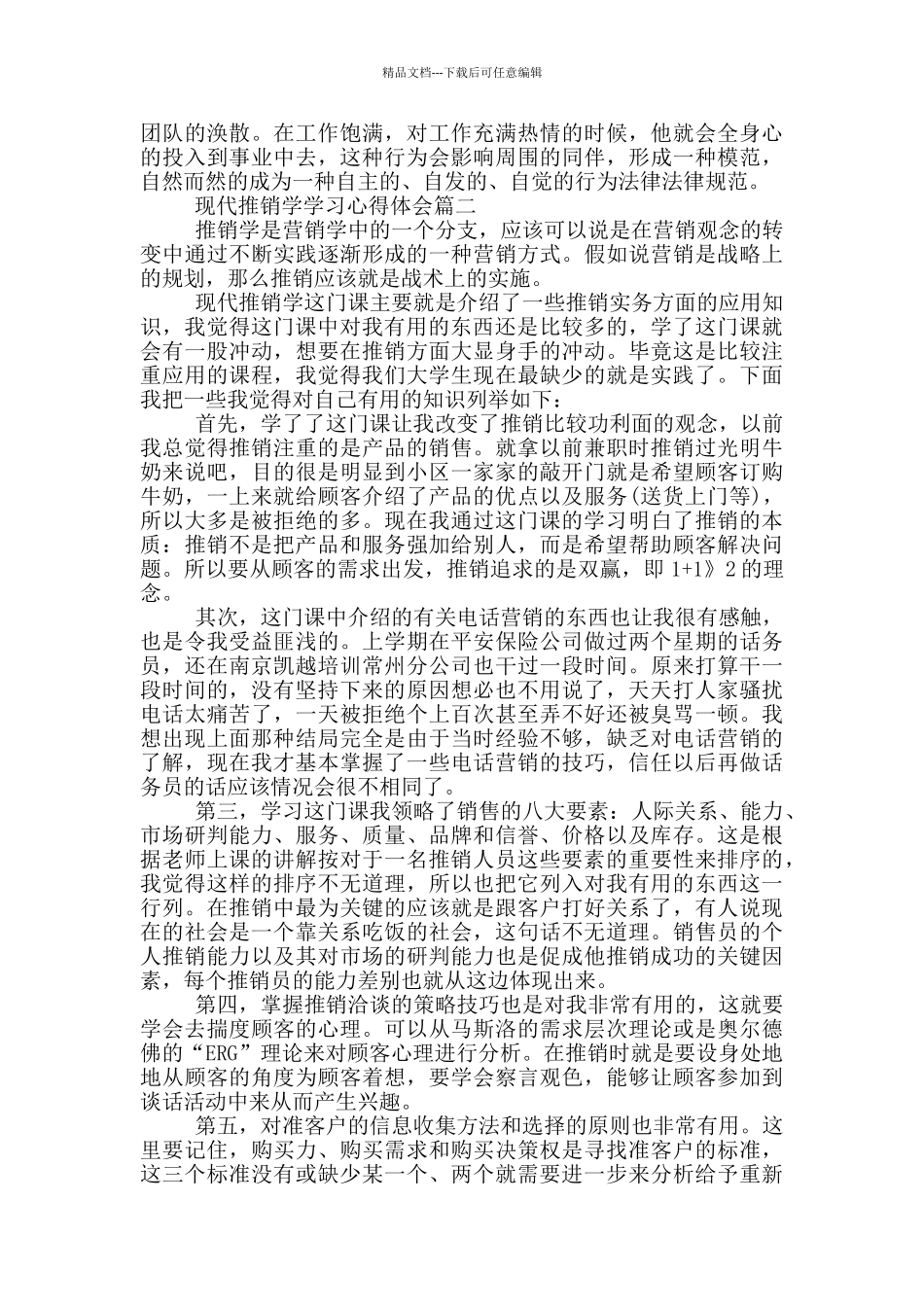 现代推销学学习心得体会_第3页