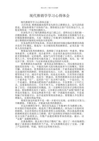 现代推销学学习心得体会
