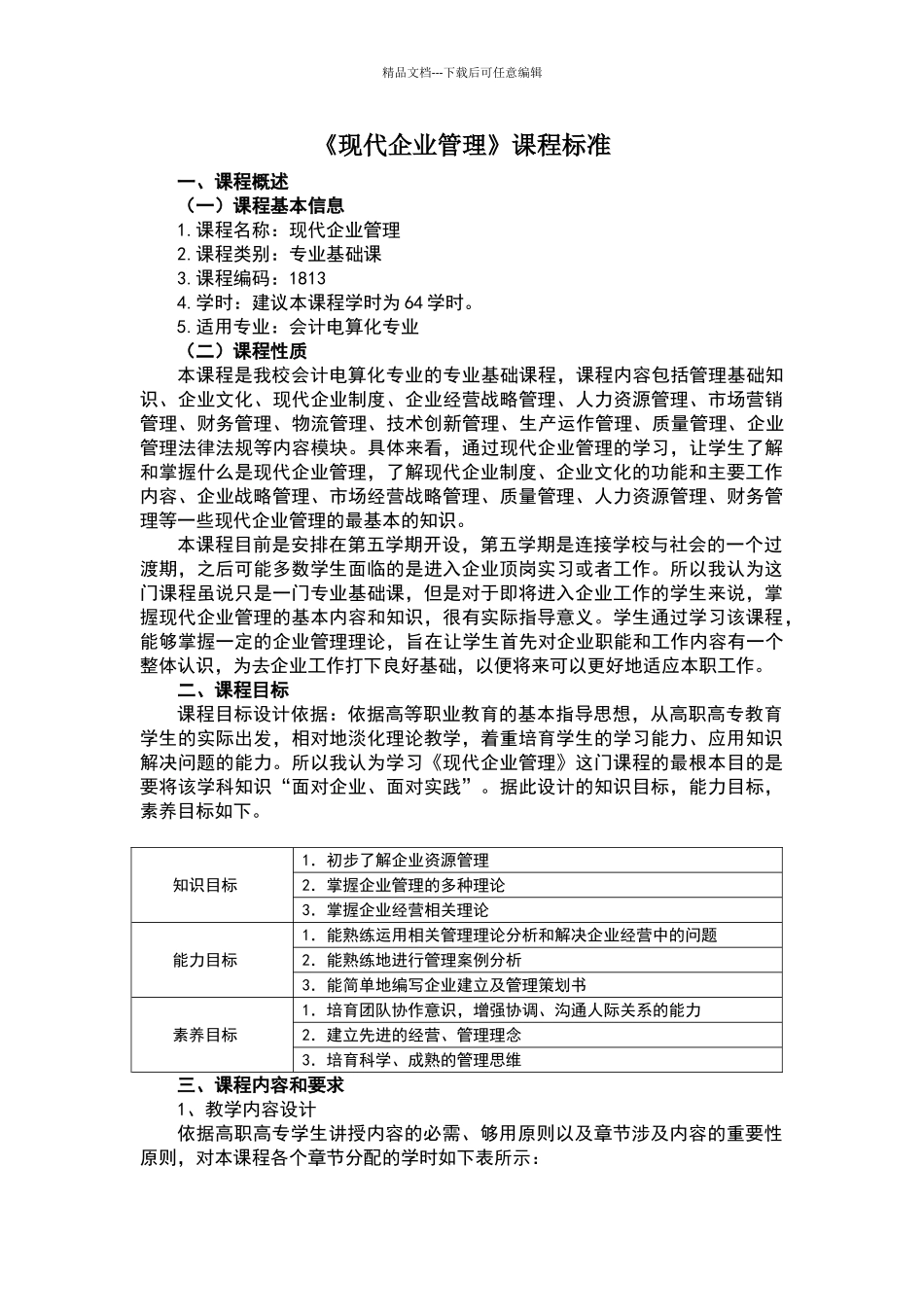 现代企业管理课程标准_第1页