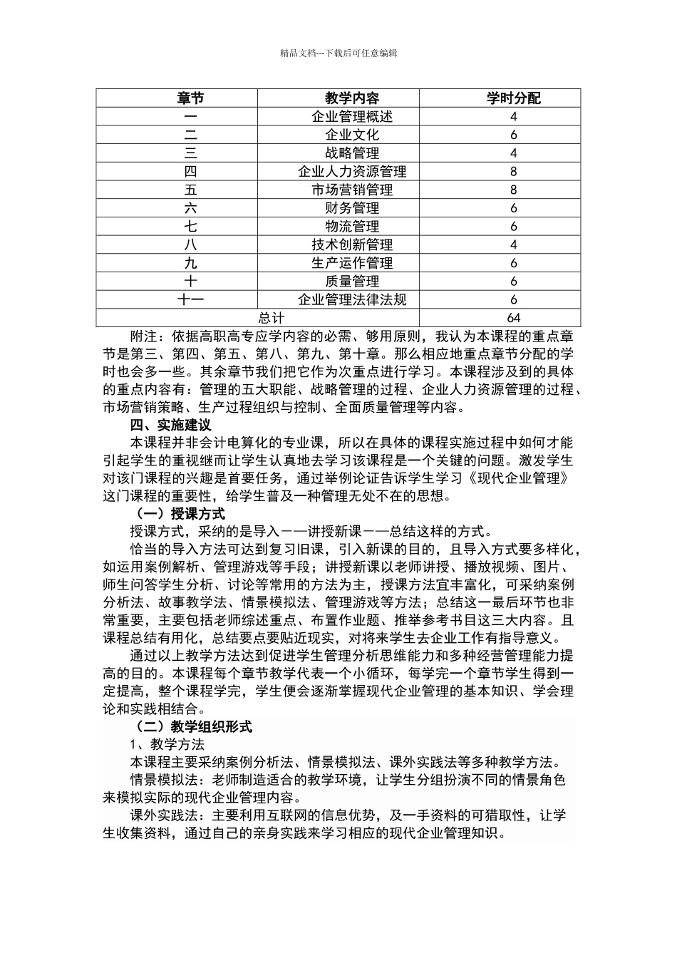 现代企业管理课程标准_第2页