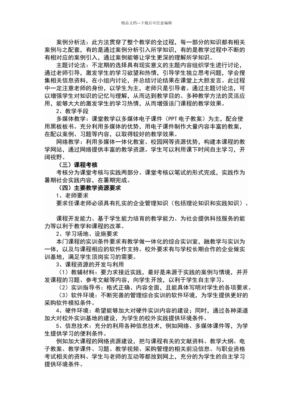 现代企业管理课程标准_第3页