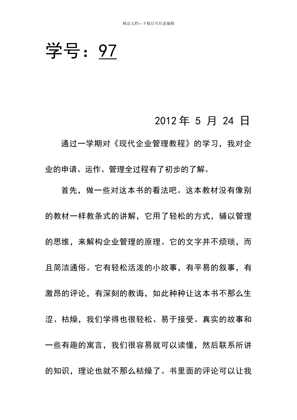 现代企业管理教程_第2页