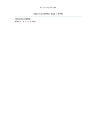 现代文阅读训练精编中考试题