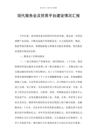 现代服务业及贸易平台建设情况汇报