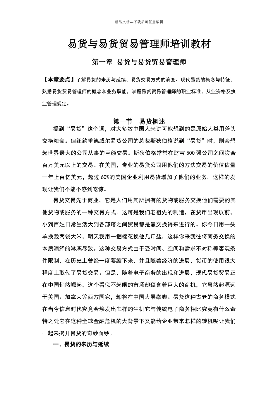 现代易货与易货贸易管理师培训教材_第1页