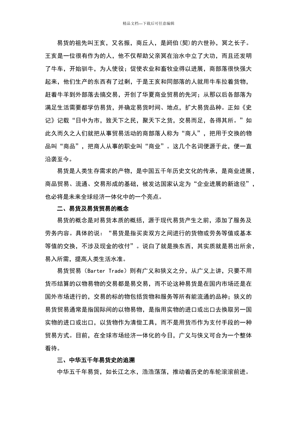 现代易货与易货贸易管理师培训教材_第2页