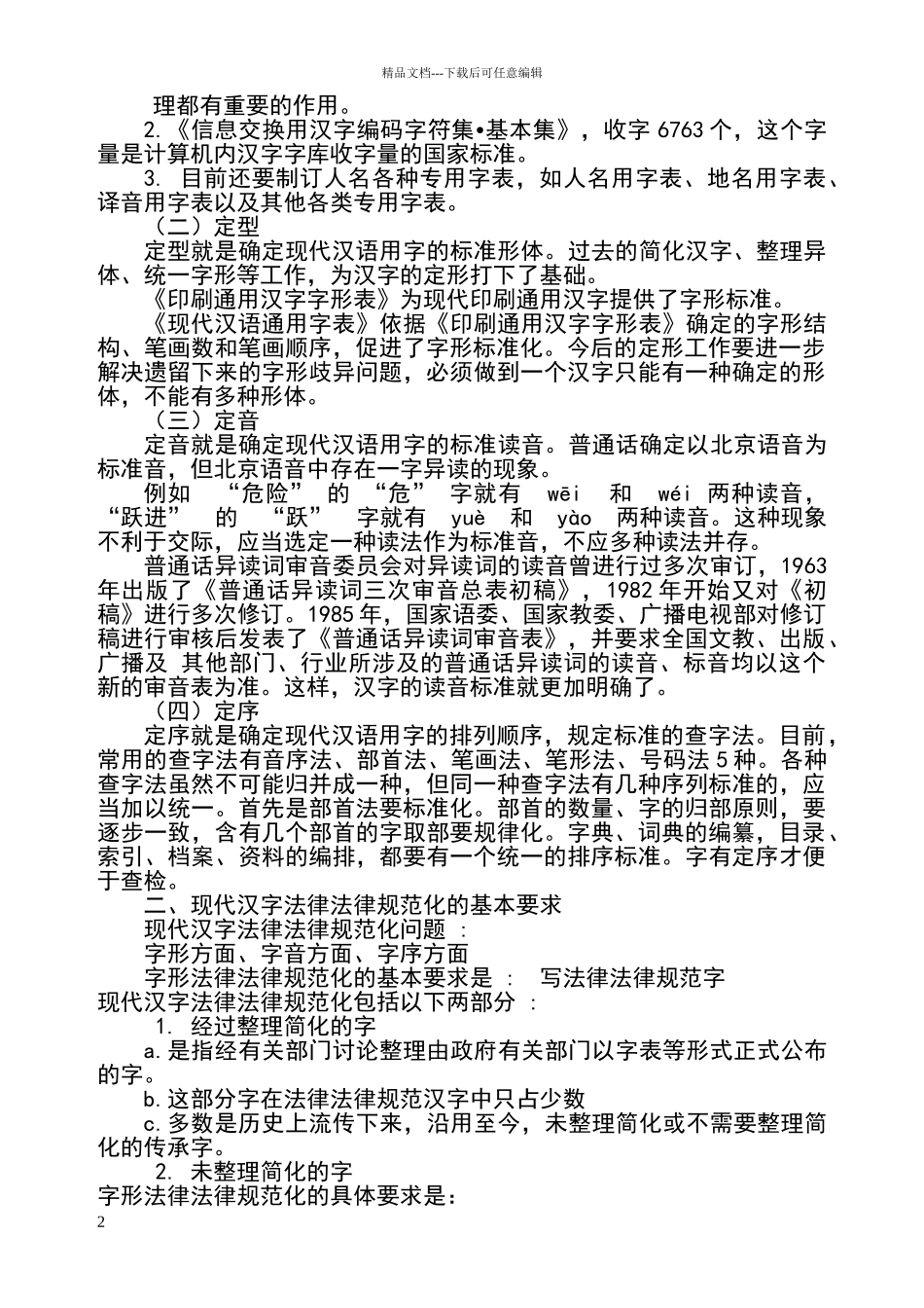 现代汉字标准化和规范化_第2页