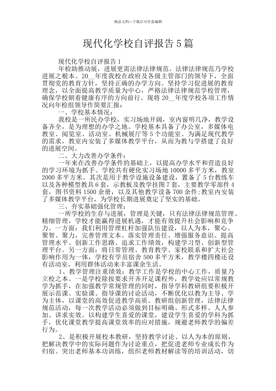 现代化学校自评报告5篇_第1页