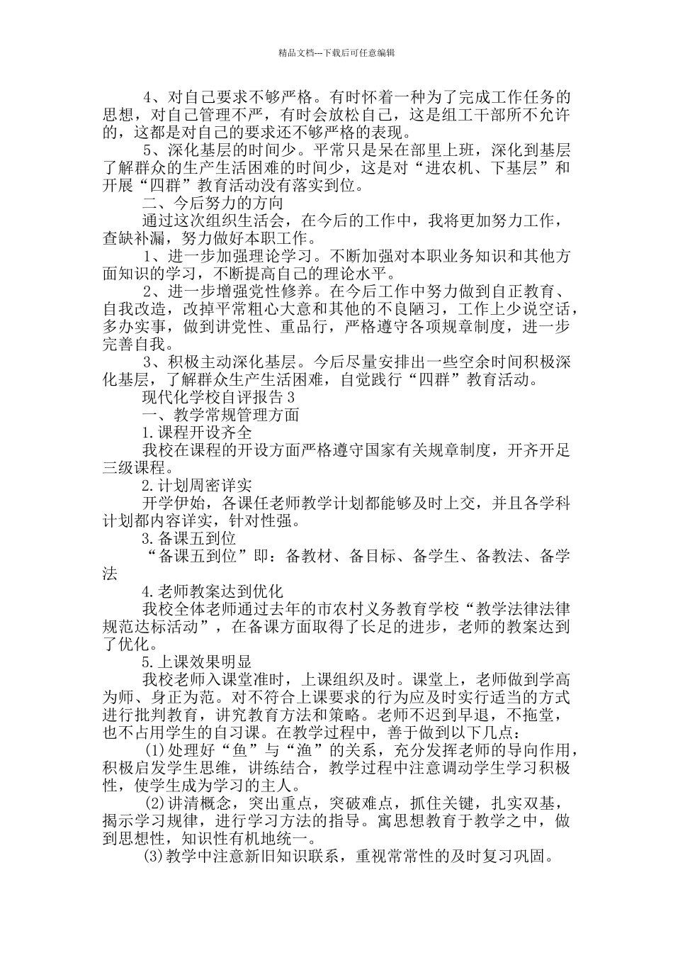 现代化学校自评报告5篇_第3页