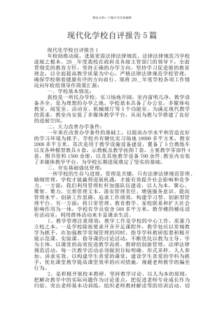 现代化学校自评报告5篇