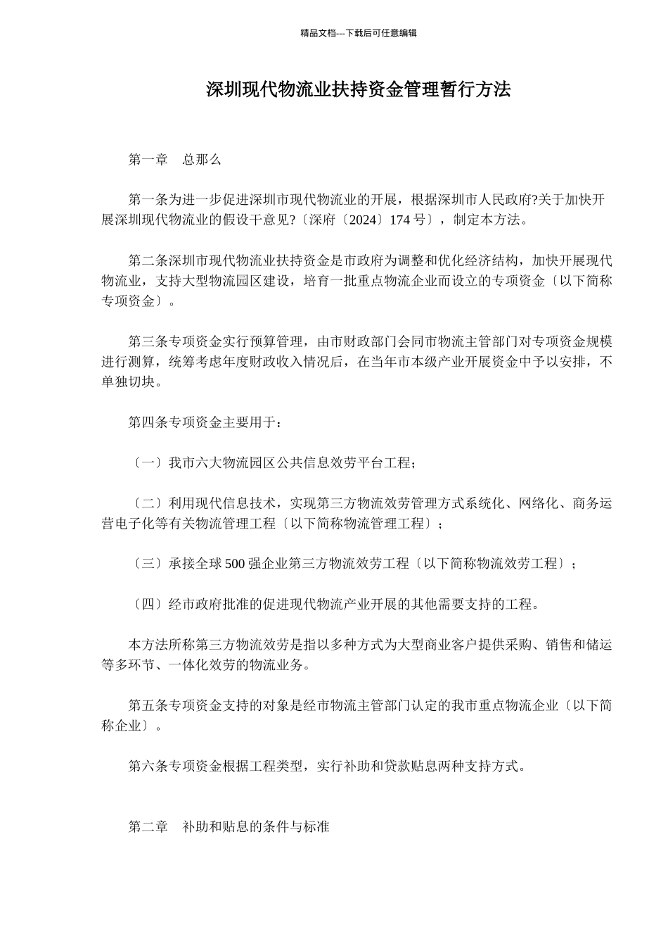 现代物流业扶持资金管理办法_第1页