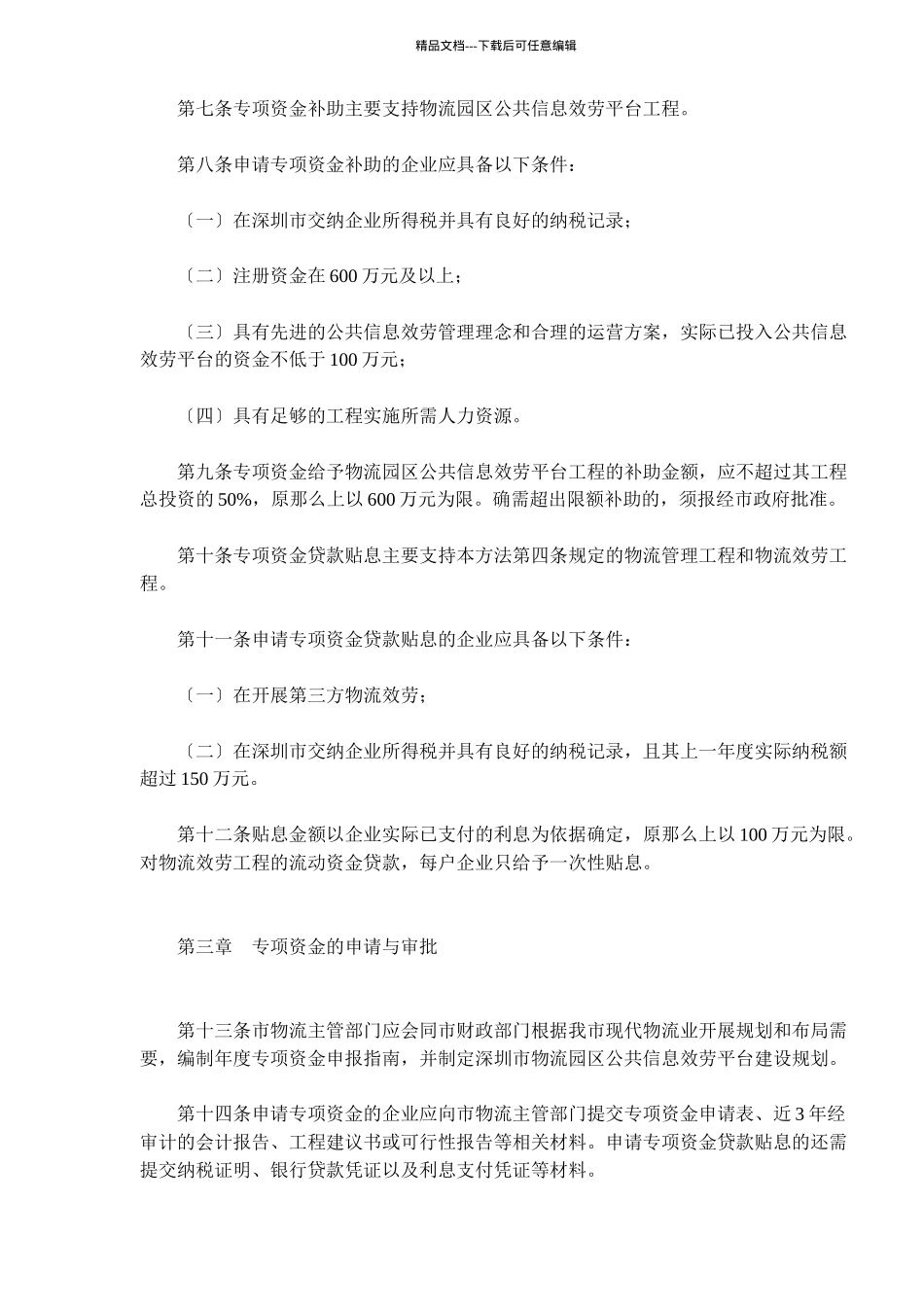 现代物流业扶持资金管理办法_第2页