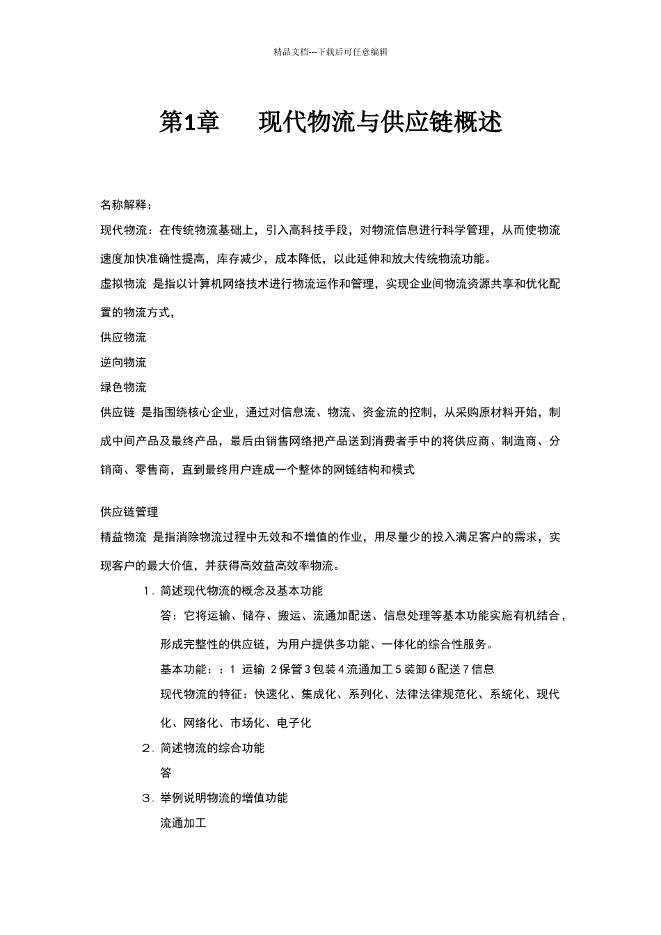 现代物流与供应链管理_第1页