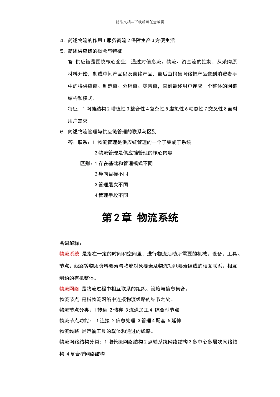 现代物流与供应链管理_第2页