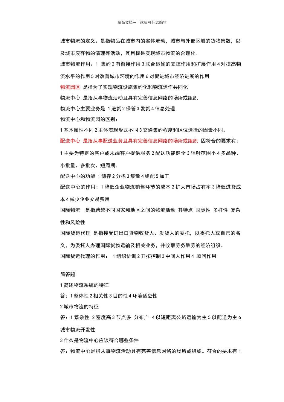 现代物流与供应链管理_第3页