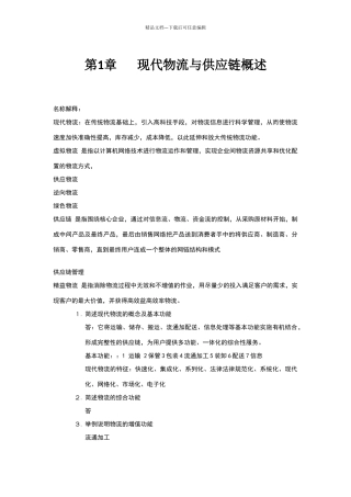 现代物流与供应链管理