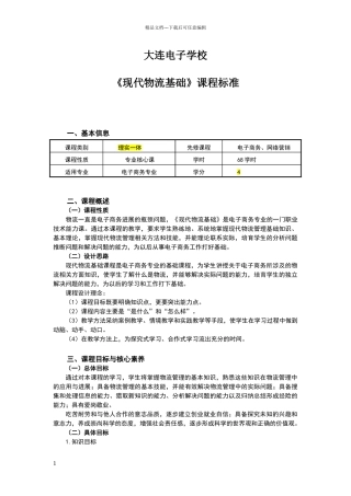 现代物流基础物流课程标准