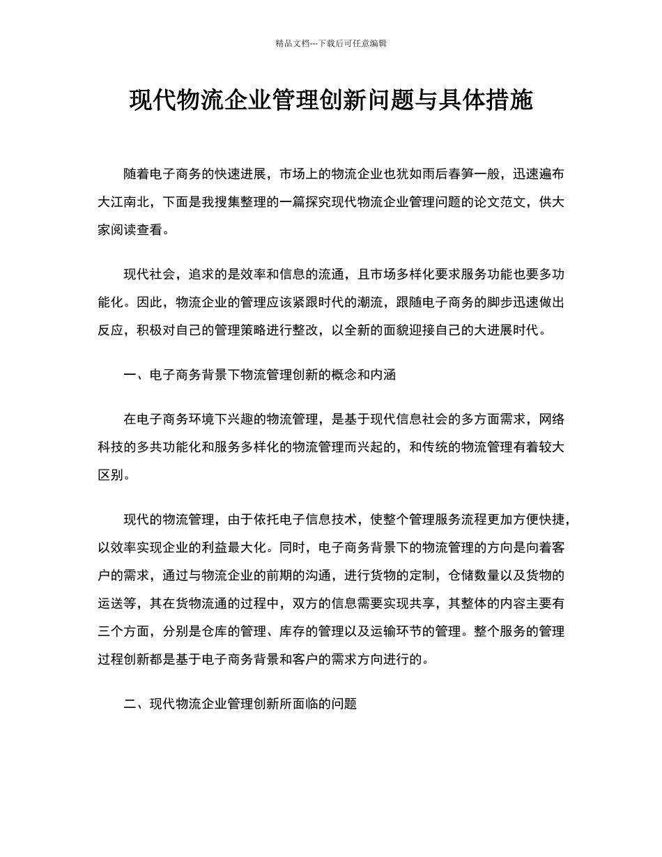 现代物流企业管理创新问题与具体措施_第1页