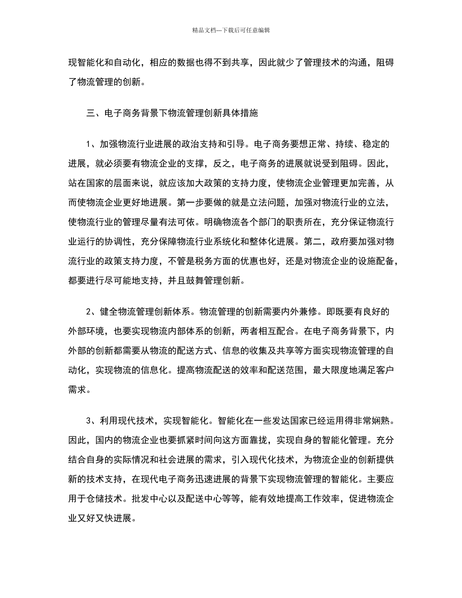 现代物流企业管理创新问题与具体措施_第3页