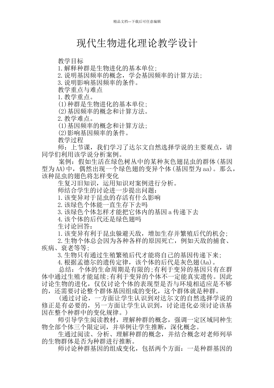 现代生物进化理论教学设计_第1页