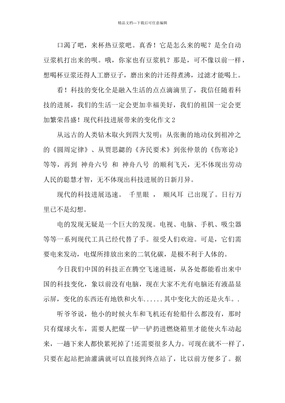 现代科技发展带来的变化作文_第2页