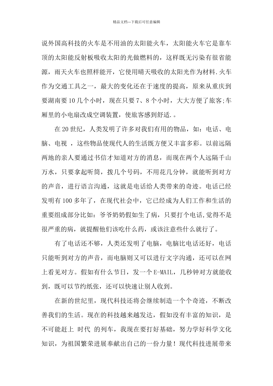 现代科技发展带来的变化作文_第3页