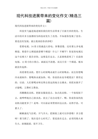 现代科技发展带来的变化作文