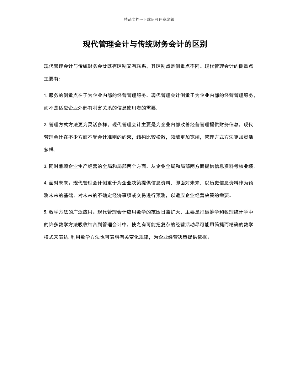现代管理会计与传统财务会计的区别_第1页