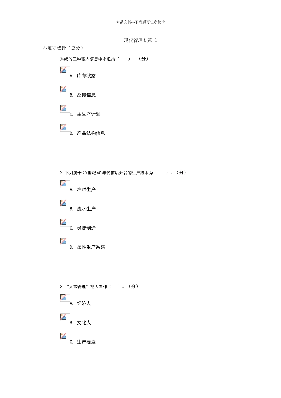 现代管理专题作业平台题库_第1页