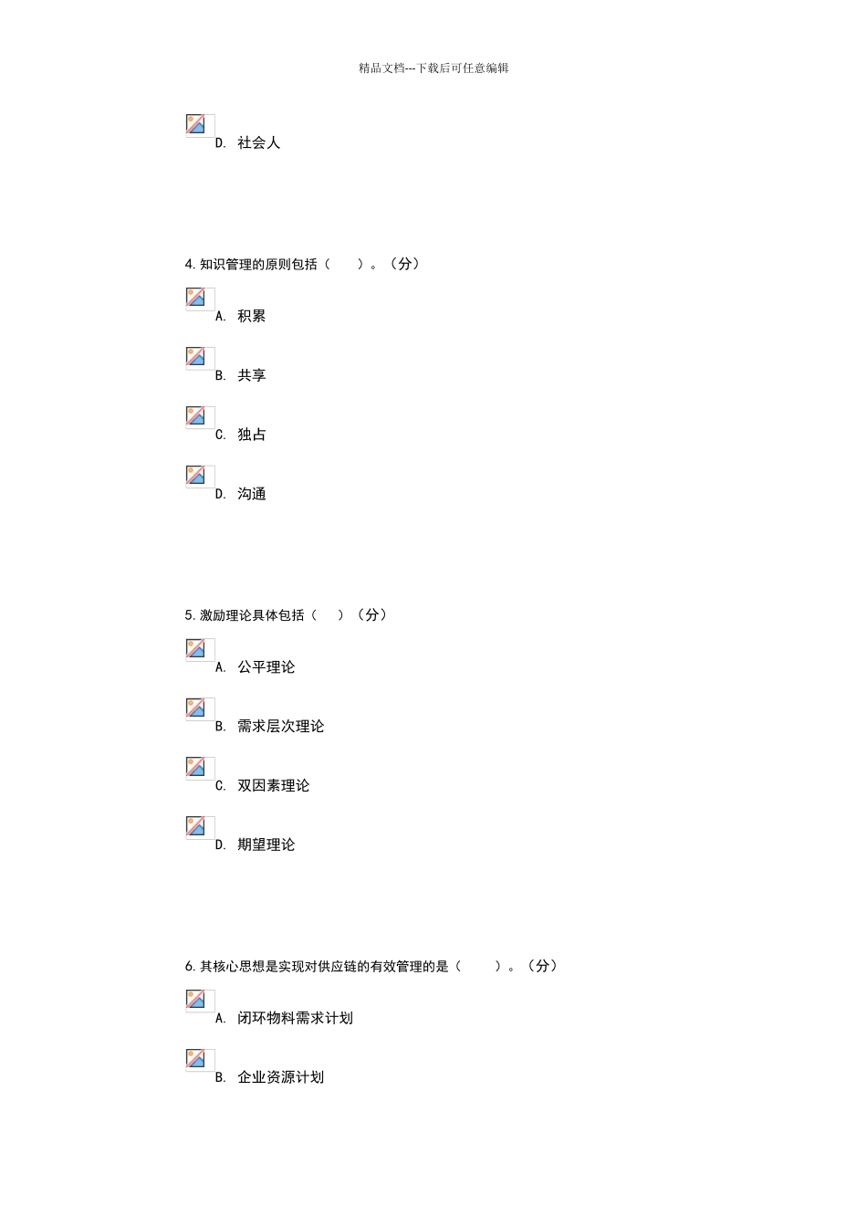 现代管理专题作业平台题库_第2页