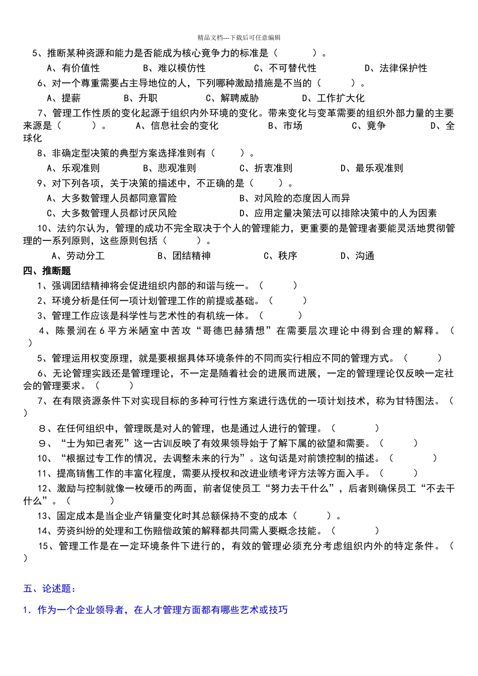 现代管理学习题及参考答案_第2页