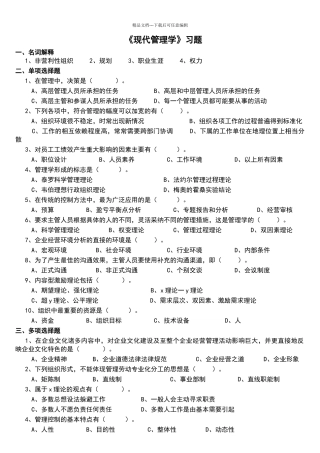 现代管理学习题及参考答案