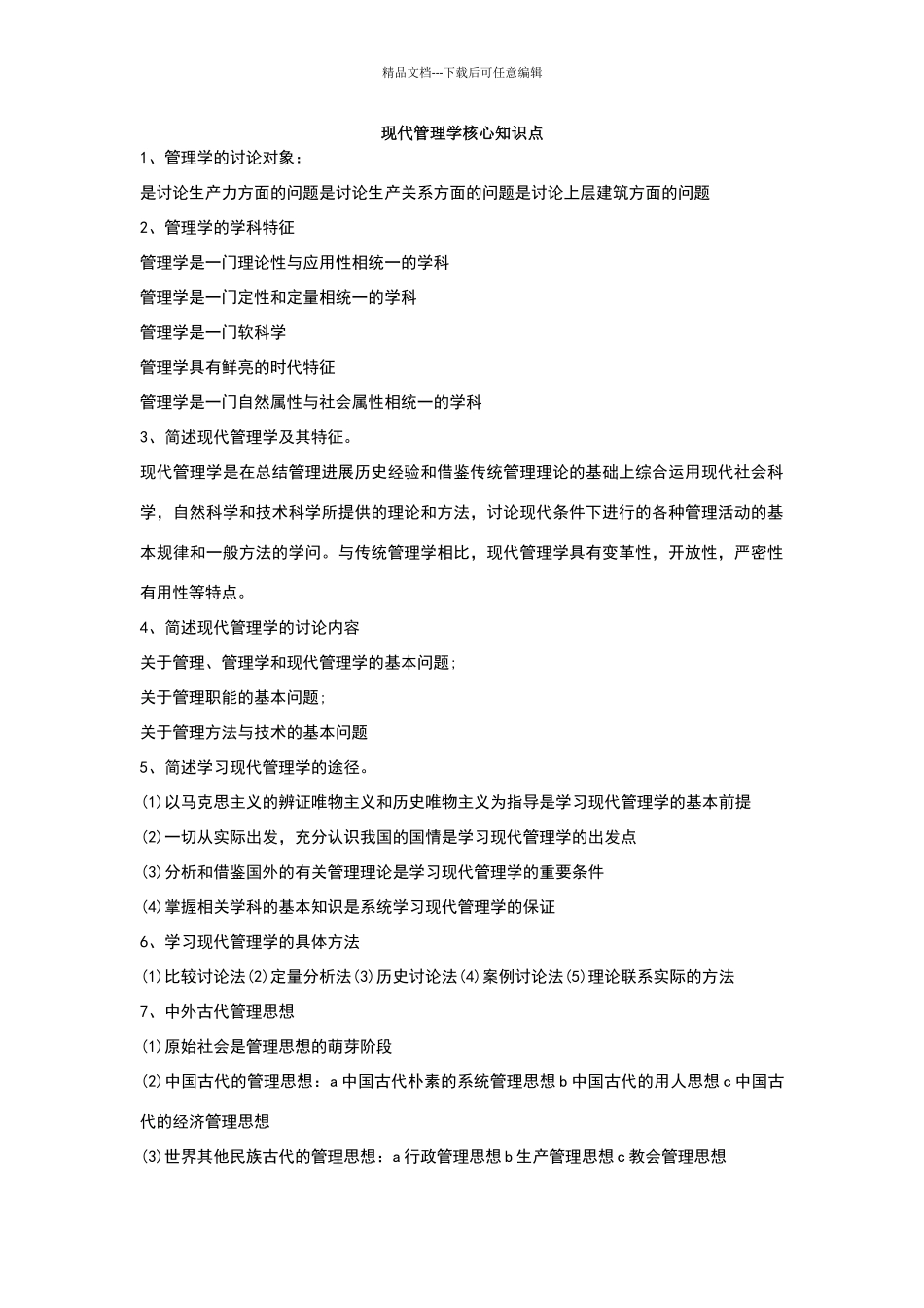 现代管理学核心知识点_第1页