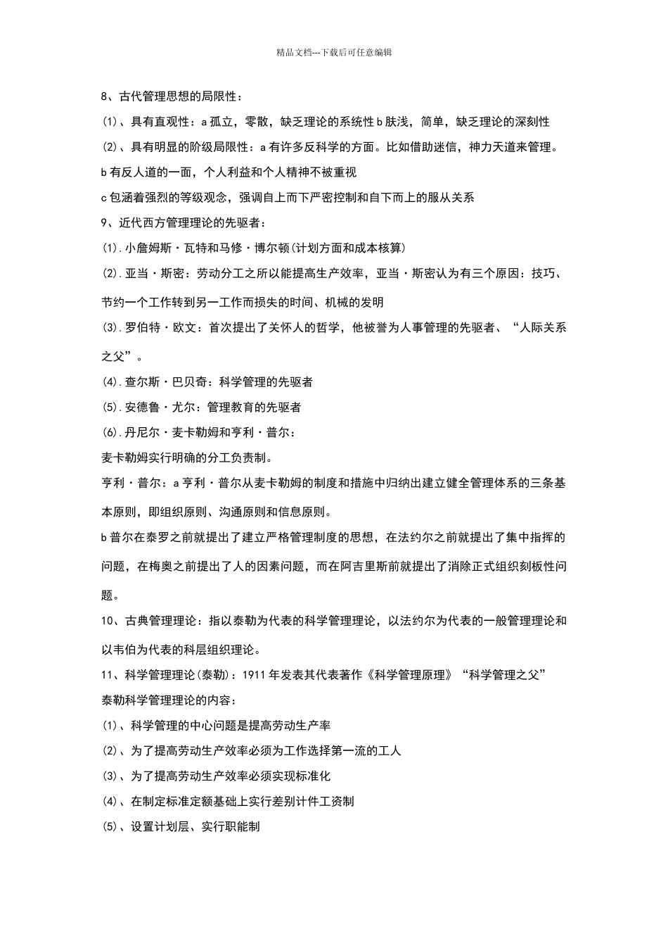 现代管理学核心知识点_第2页