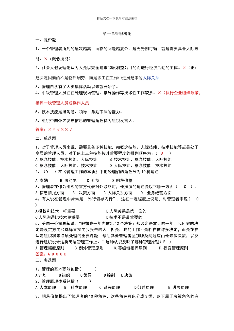 现代管理学第一章习题及答案_第1页