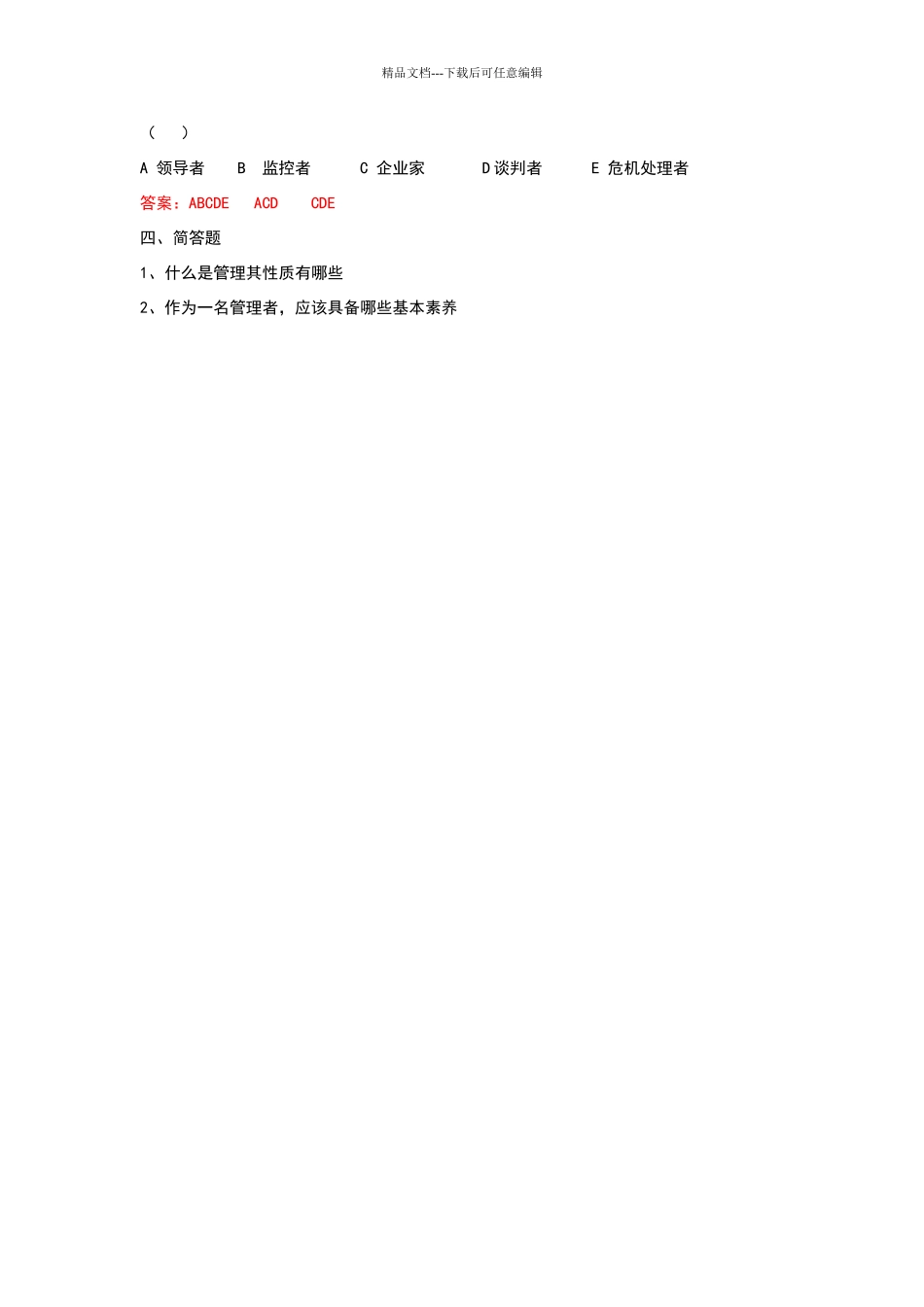 现代管理学第一章习题及答案_第2页