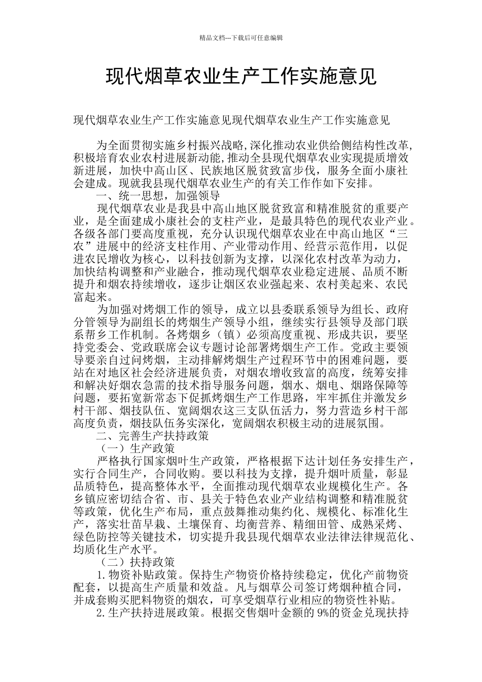 现代烟草农业生产工作实施意见_第1页