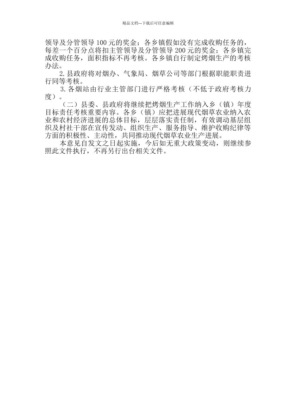 现代烟草农业生产工作实施意见_第3页